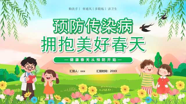 绿色卡通风春季常见传染病PPT模版【2026031503】