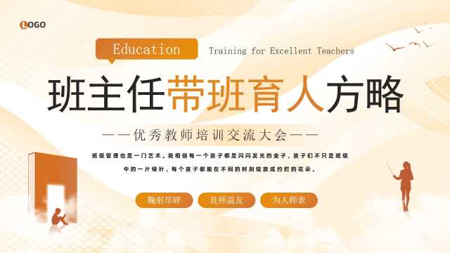 橙色简约风班主任带班育人方略培训PPT模板【2026031505】
