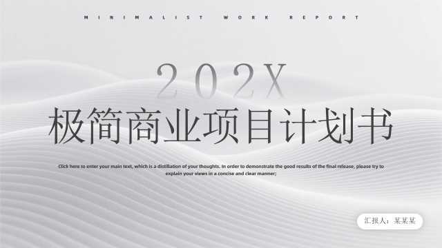 灰色极简风商业项目计划书PPT模板[2026030203]