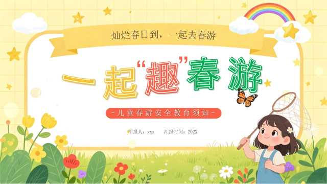 黄色卡通风一起趣春游PPT模版