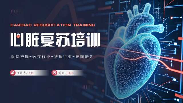 橙色简约风心脏复苏培训PPT通用模板