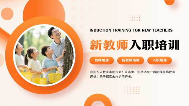 橙色简约风新教师入职培训PPT模板