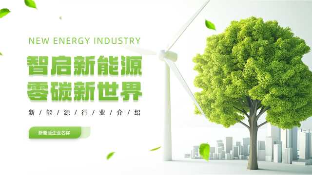 绿色清新风新能源行业介绍PPT模板[2026031703]