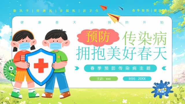 蓝色卡通风春天预防传染病PPT模版