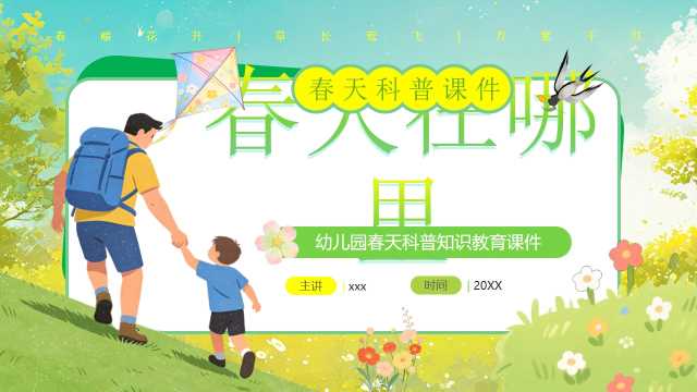 绿色卡通风幼儿园春天科普知识PPT模板