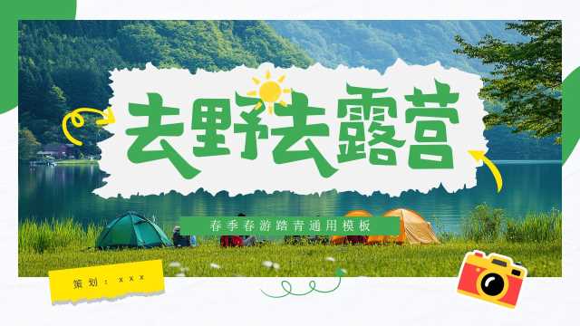 绿色简约风春季露营策划PPT通用模板