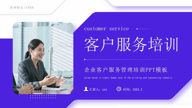 紫色商务风企业客户服务培训PPT模板