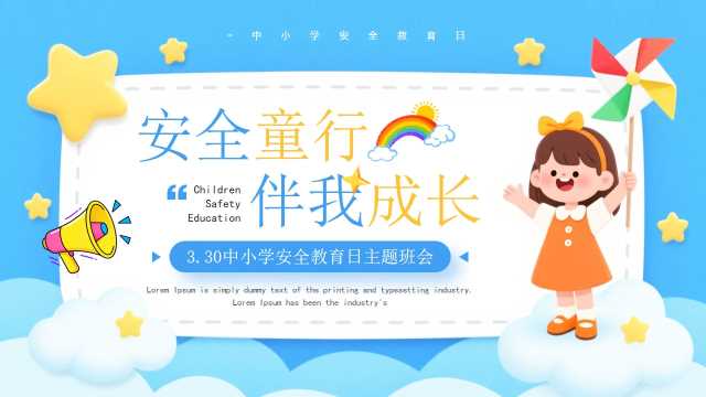 蓝色卡通风中小学安全教育日PPT模板[2026031901]