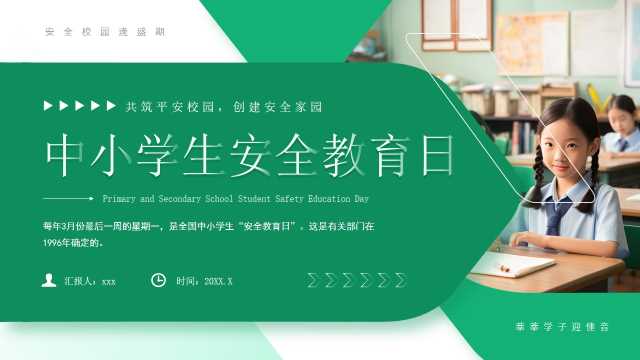 绿色简约风中小学生安全教育日PPT模板[2026031904]