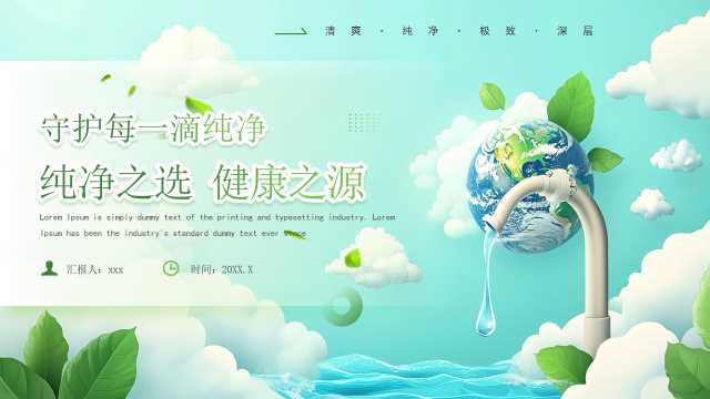 绿色清新风世界水日主题宣传PPT模板[2026031905]