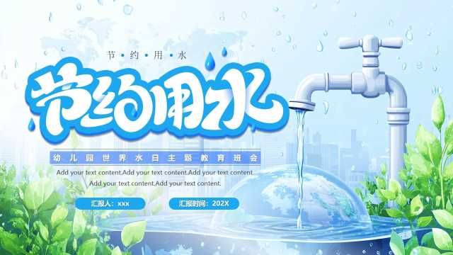 蓝色插画风世界水日节约用水PPT模版[2026032002]
