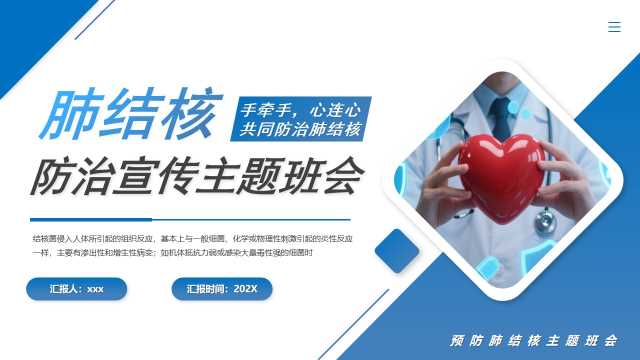 蓝色简约风肺结核防治宣传主题班会PPT模版[2026032003]