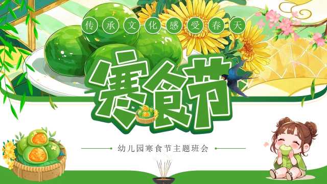 绿色插画风幼儿园寒食节主题班会PPT模板[2026032005]