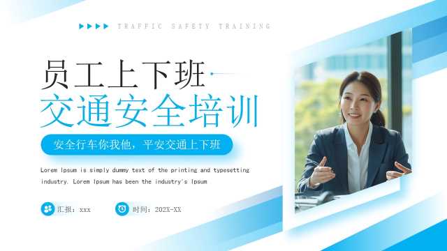 蓝色简约风员工上下班交通安全培训PPT模板