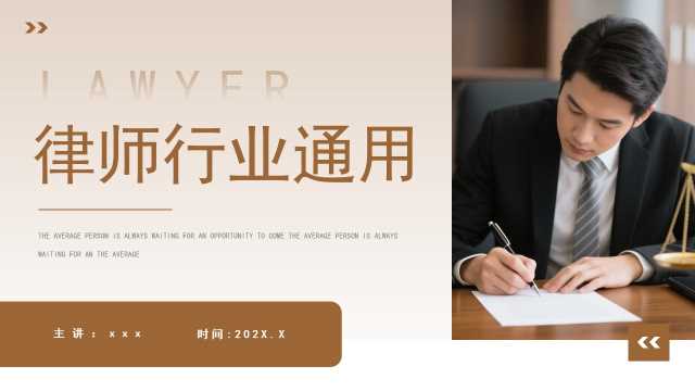 棕色简约风律师行业总结汇报PPT通用模板【2026030101】