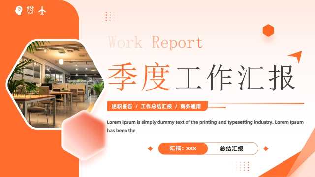 橙色商务风季度工作汇报PPT通用模板[2026040102]