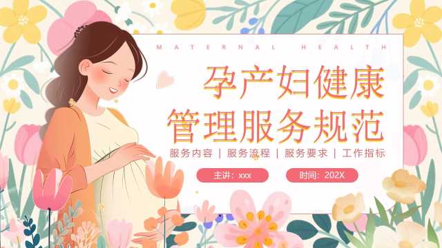 粉色小清新孕产妇健康管理服务规范PPT模板【2026040303】