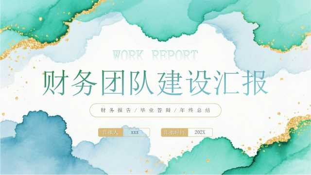 绿色简约风财务团队建设汇报PPT模版【2026040304】