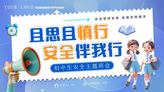 蓝色卡通风初中生安全主题班会PPT模版【2026040305】