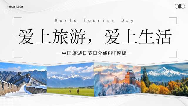 蓝色简约风爱上旅游爱上生活PPT模版【2026040402】