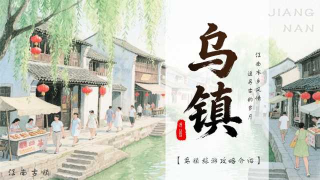 绿色插画风乌镇旅游宣传介绍PPT模版【2026040403】