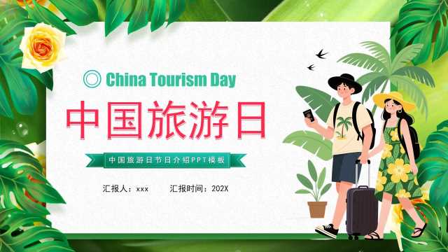绿色卡通风中国旅游日宣传介绍PPT模版【2026040404】