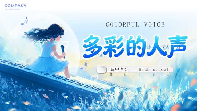 蓝色卡通风多彩的人声音乐课PPT模版【2026040405】