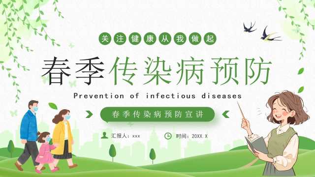 绿色卡通风春季传染病预防PPT模板[2026040103]