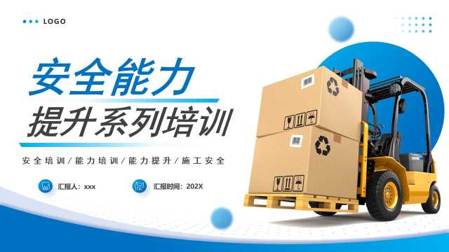 蓝色商务风安全能力提升系列培训PPT模版【2026040201】
