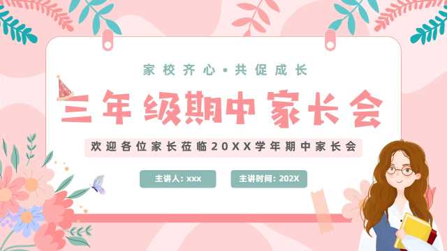 粉色卡通风三年级期中家长会PPT模版