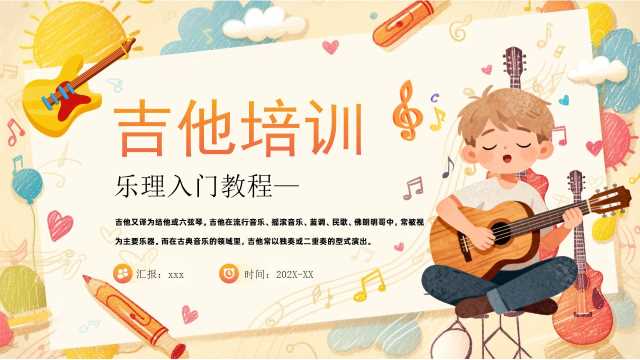 黄色卡通风吉他培训入门教程PPT模板