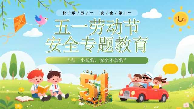 绿色卡通风五一劳动节安全教育PPT模板【2026040801】