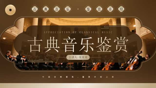 棕色简约风古典音乐鉴赏PPT模板【2026040802】