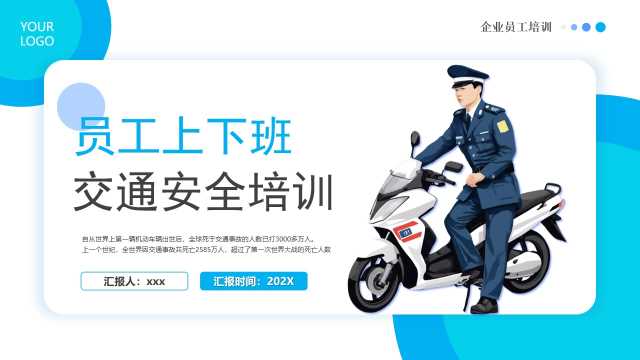 蓝色卡通风员工上下班交通安全PPT模版[2026040104]