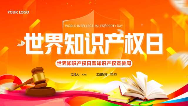 橙色卡通风世界知识产权日PPT模版【2026040805】