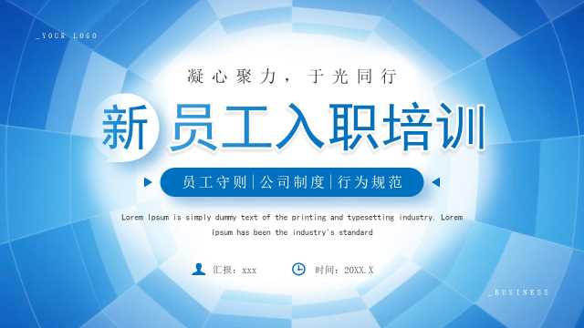 蓝色商务风企业员工入职培训PPT模板【2026040901】