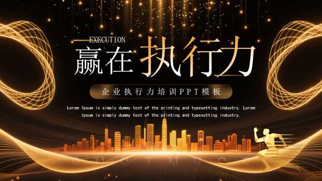 橙色大气商务风企业执行力培训PPT模板【2026040902】