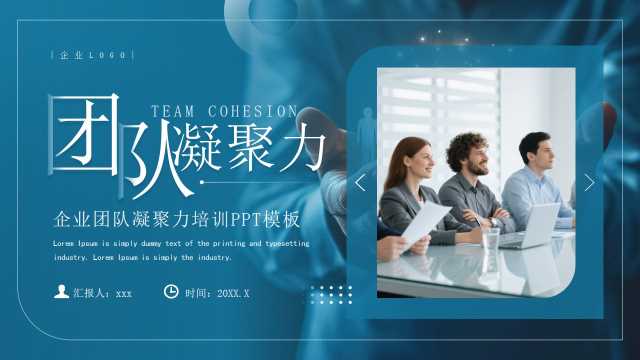 蓝色商务风企业团队凝聚力培训PPT模板【2026040903】