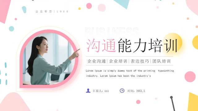 粉色简约风沟通能力企业培训PPT模板【2026040904】