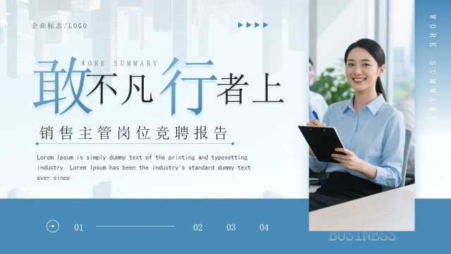 蓝色商务风销售主管岗位竞聘报告PPT模板【2026041101】