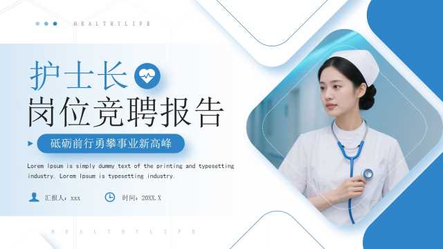 蓝色简约风护士长岗位竞聘报告PPT模板【2026041102】