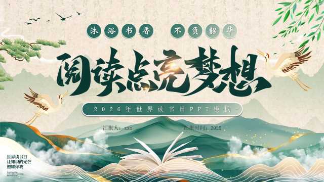 绿色中国风阅读点亮梦想阅读日PPT模版【2026041103】