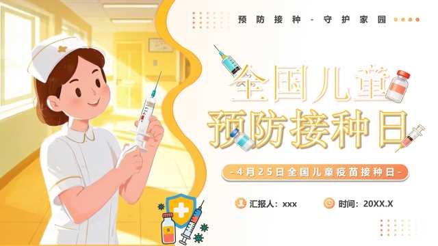 黄色插画风全国儿童预防接种日PPT模版【2026041104】