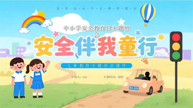 蓝色卡通风安全伴我童行主题班会PPT模版[2026040105]