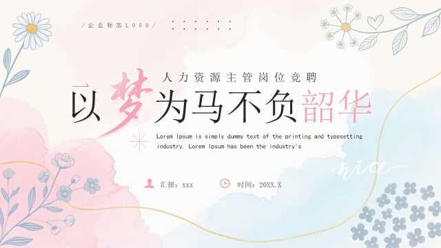 粉色小清新人力资源岗位竞聘PPT通用模板【2026041105】