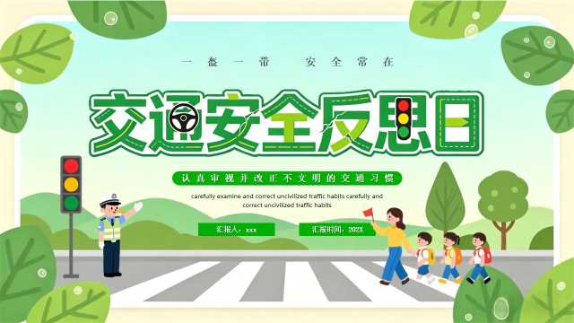 绿色卡通风交通安全反思日PPT模版[2026041201]