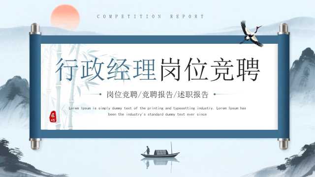 蓝色中国风行政经理岗位竞聘PPT模板[2026041202]