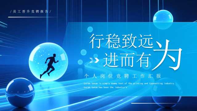 蓝色科技风个人岗位竞聘报告PPT通用模板[2026041204]