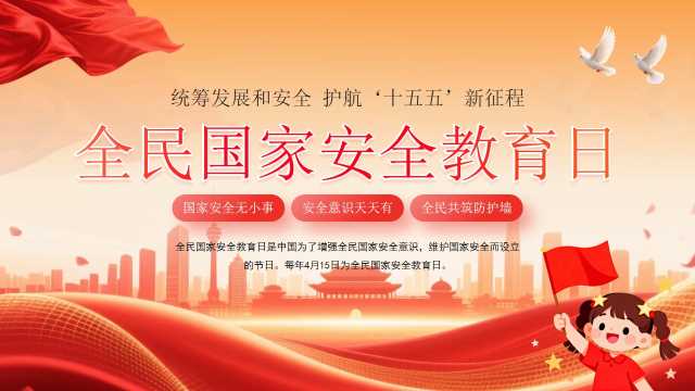 红色党政风全民国家安全教育日PPT模板[2026041205]