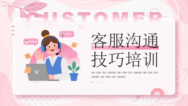 粉色清新风客服沟通技巧培训PPT模板【2026041403】